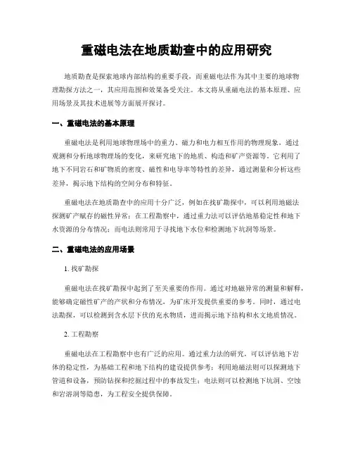 重磁电法在地质勘查中的应用研究