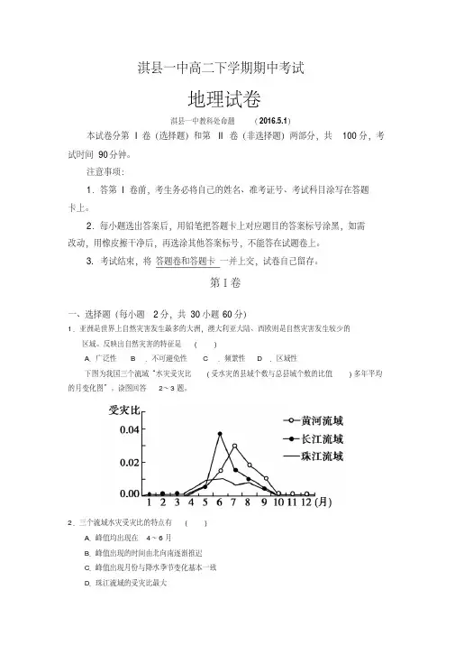河南省鹤壁市淇县第一中学2015-2016学年高二下学期期中考试地理试题