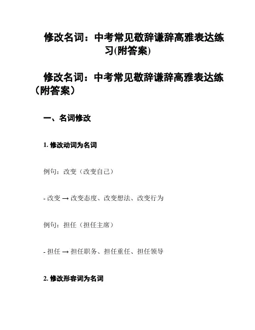 修改名词：中考常见敬辞谦辞高雅表达练习(附答案)