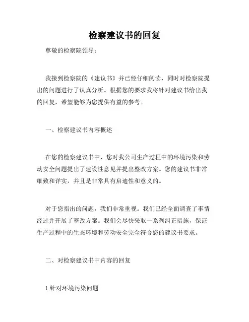 检察建议书的回复