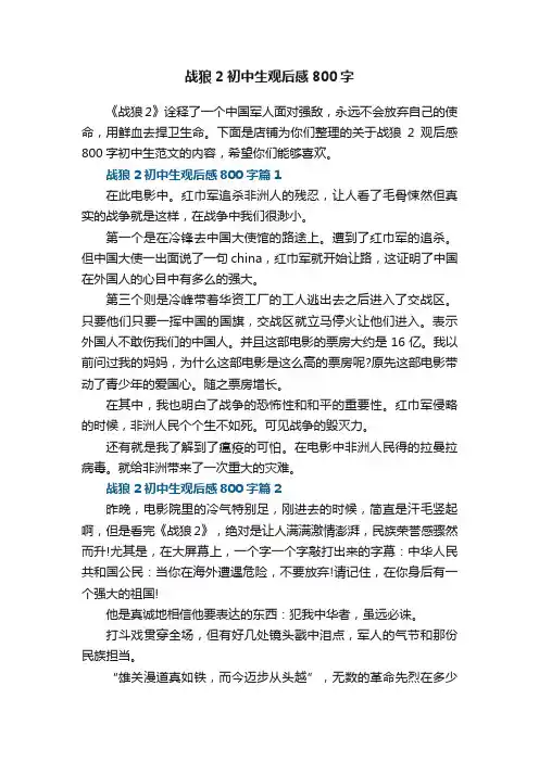 战狼2观后感800字初中生范文8篇