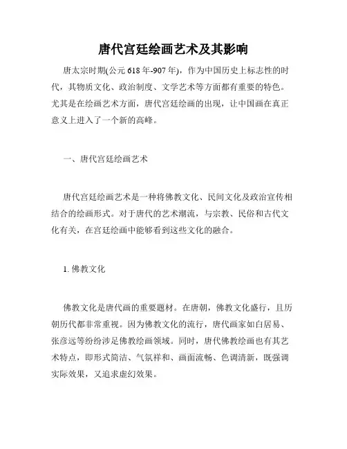 唐代宫廷绘画艺术及其影响
