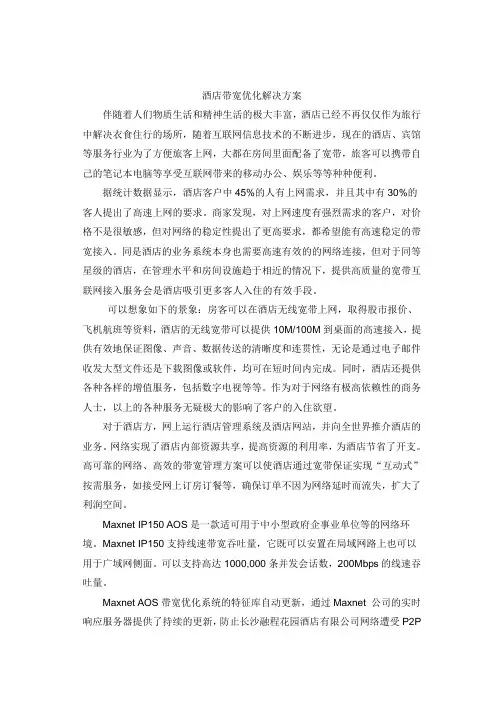 酒店带宽优化解决方案