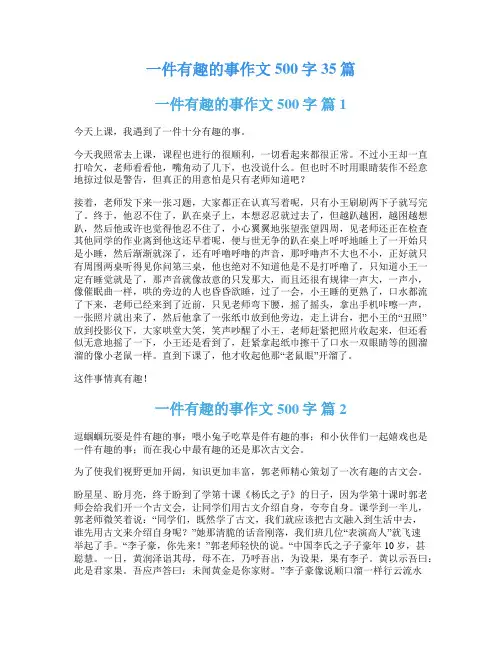 一件有趣的事作文500字35篇