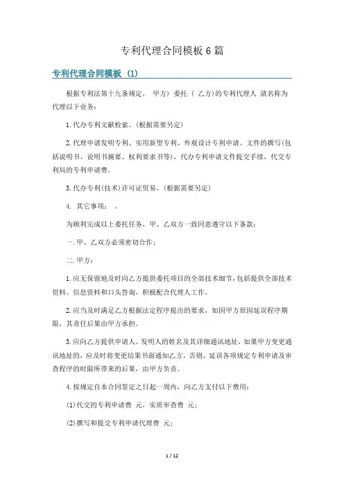 专利代理合同模板6篇