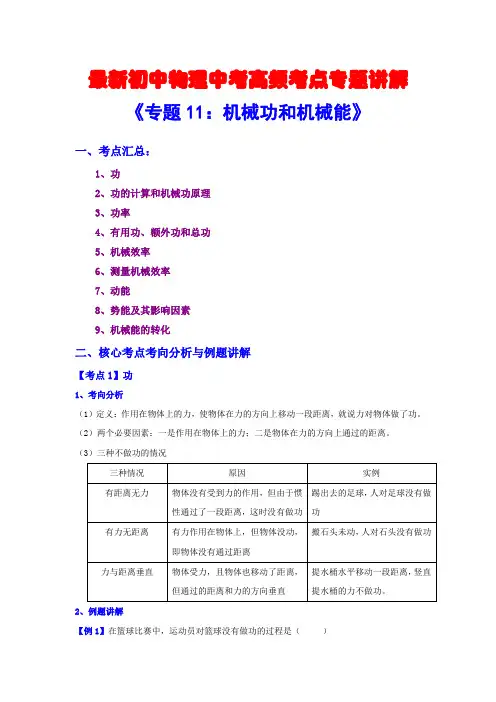 最新初中物理中考高频考点专题讲解《专题11：机械功和机械能》(附答案解析)