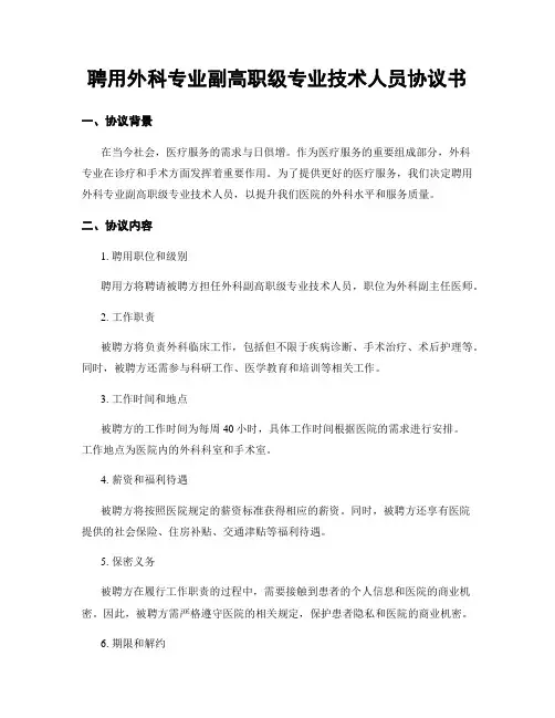 聘用外科专业副高职级专业技术人员协议书