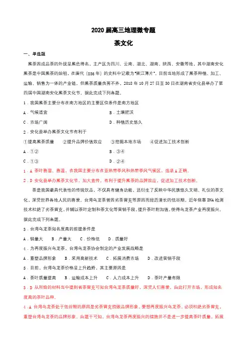 2020届高三地理微专题训练 茶文化