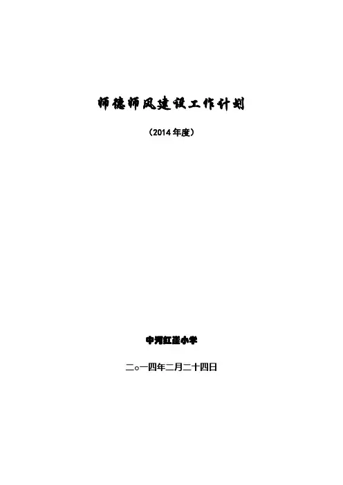 14师德建设工作计划