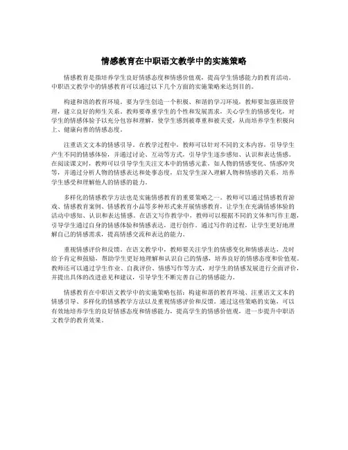 情感教育在中职语文教学中的实施策略