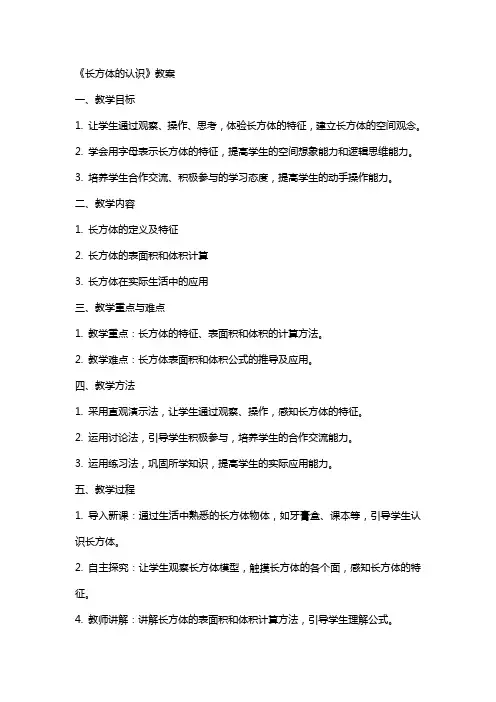 《长方体的认识》教案