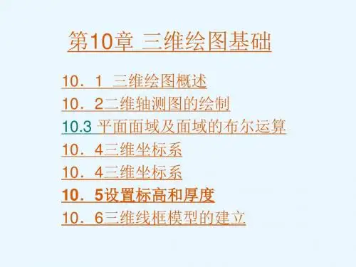 AutoCAD2008实例教程第10章 三维绘图基础