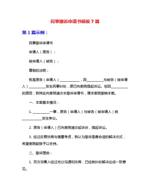 民事撤诉申请书模板7篇