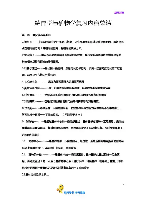 【结晶学】结晶学与矿物学复习内容总结