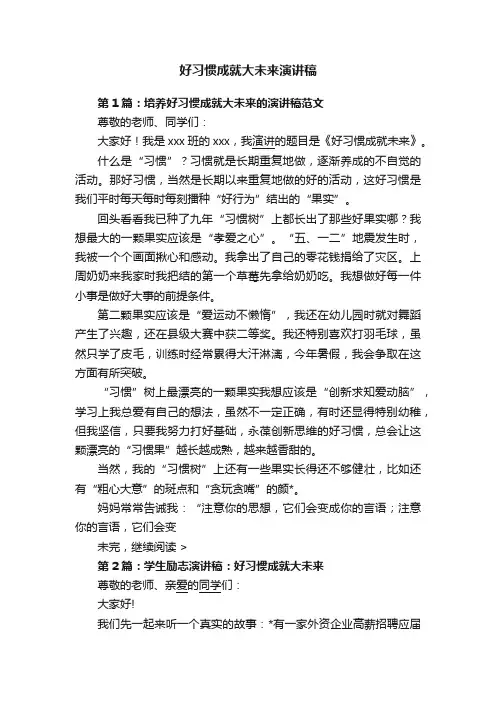 好习惯成就大未来演讲稿