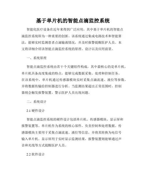 基于单片机的智能点滴监控系统