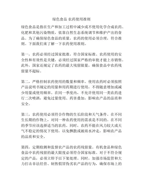 绿色食品 农药使用准则