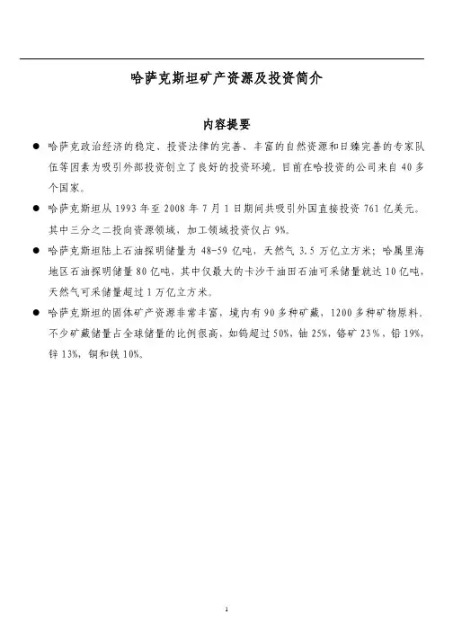 哈萨克斯坦矿产资源及投资简介