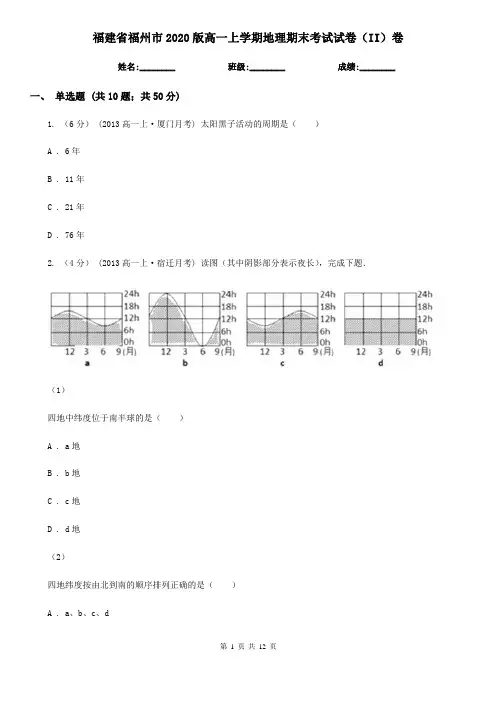 福建省福州市2020版高一上学期地理期末考试试卷(II)卷