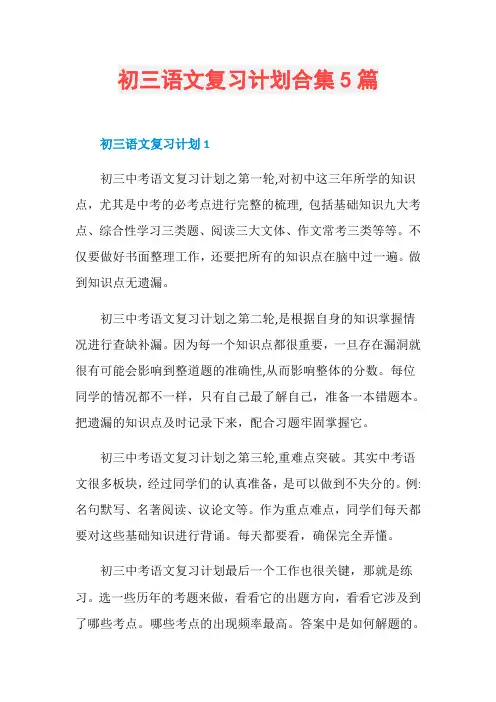 初三语文复习计划合集5篇