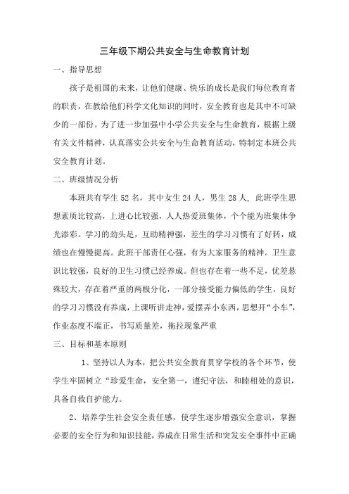 三年级下期公共安全与生命教育教学计划