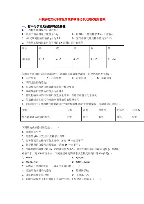 人教版初三化学常见的酸和碱培优单元测试题附答案