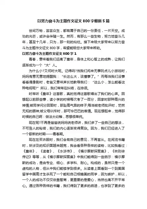 以努力奋斗为主题作文征文800字最新5篇