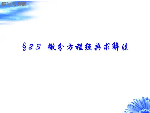 §2.3 微分方程式的经典解法