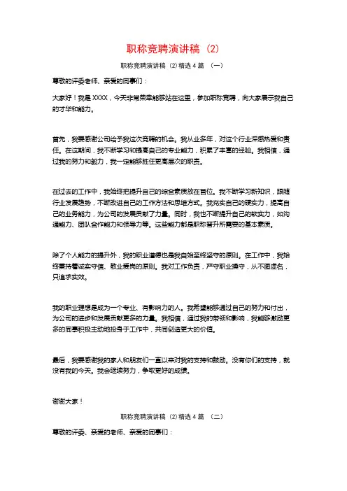 职称竞聘演讲稿4篇