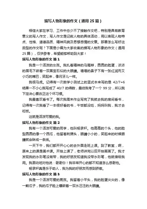 描写人物形象的作文（通用25篇）