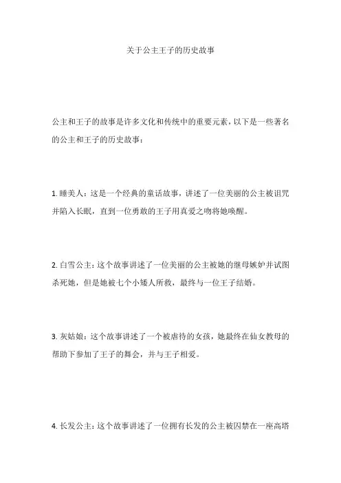 公主王子的历史故事