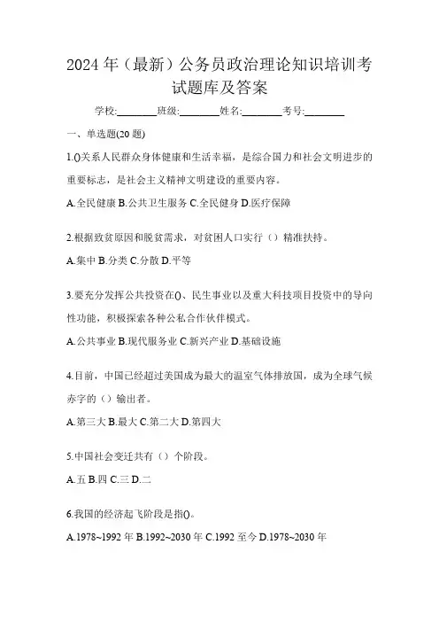 2024年(最新)公务员政治理论知识培训考试题库及答案