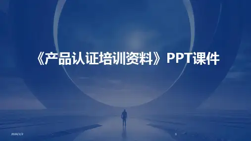 2024年度《产品认证培训资料》PPT课件