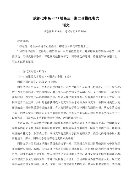 2023届四川省成都市第七中学高三下学期二诊模拟考试语文试题