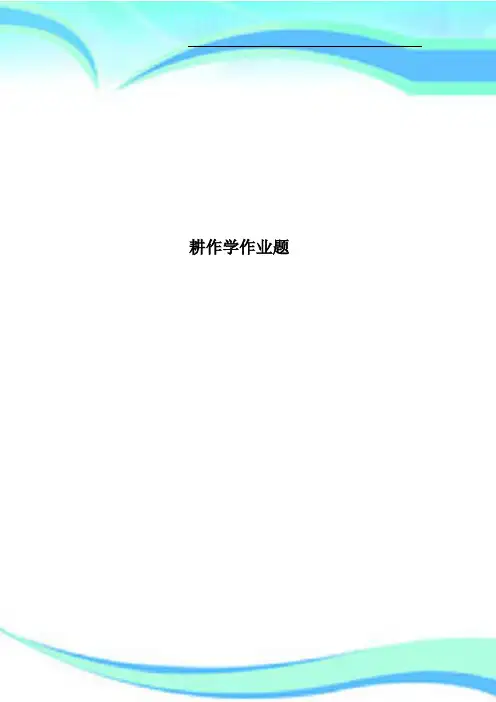 耕作学作业题