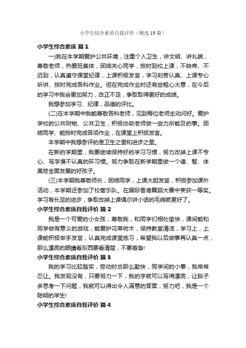 小学生综合素质自我评价（精选19篇）