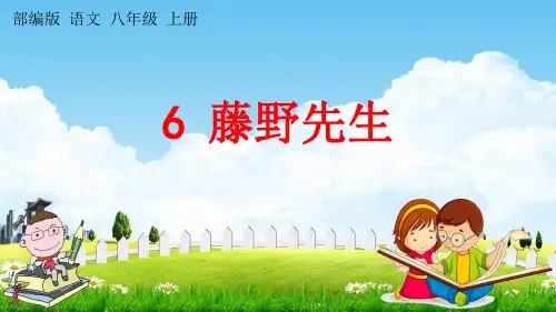 人教部编版八年级语文上册《6 藤野先生》探究教学课件PPT初二优秀公开课