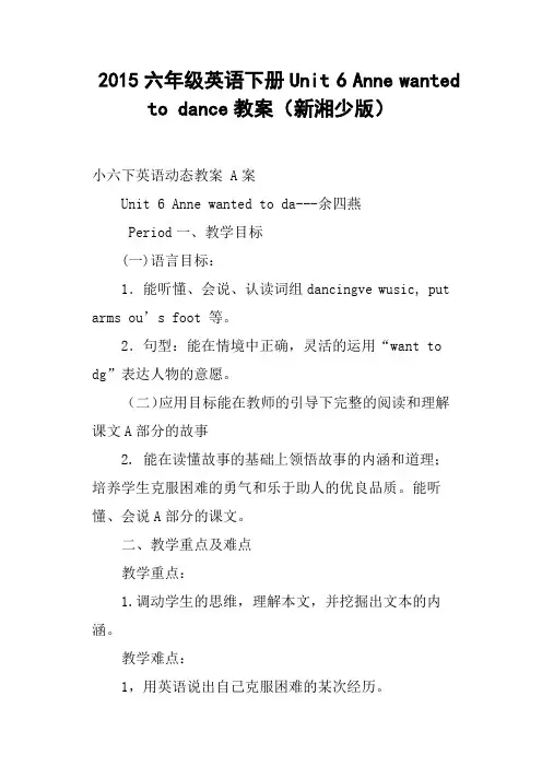 六年级英语下册Unit 6 Anne wanted to dance教案新湘少版