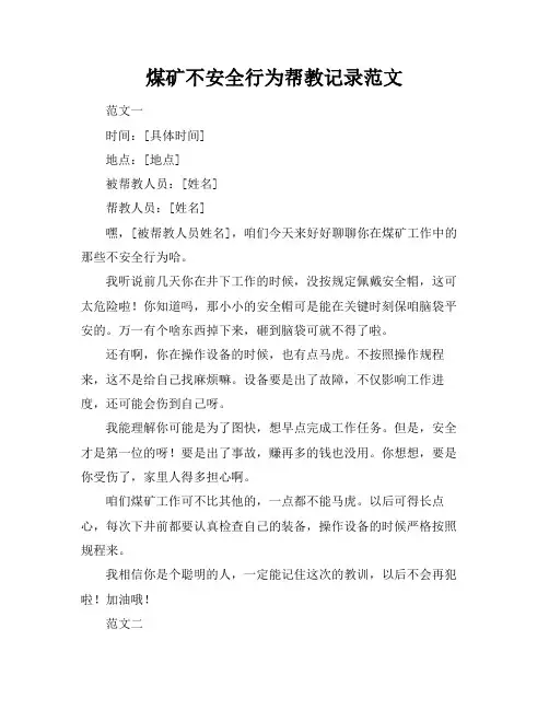 煤矿不安全行为帮教记录范文