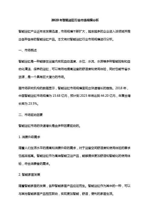 2023年智能浴缸行业市场规模分析