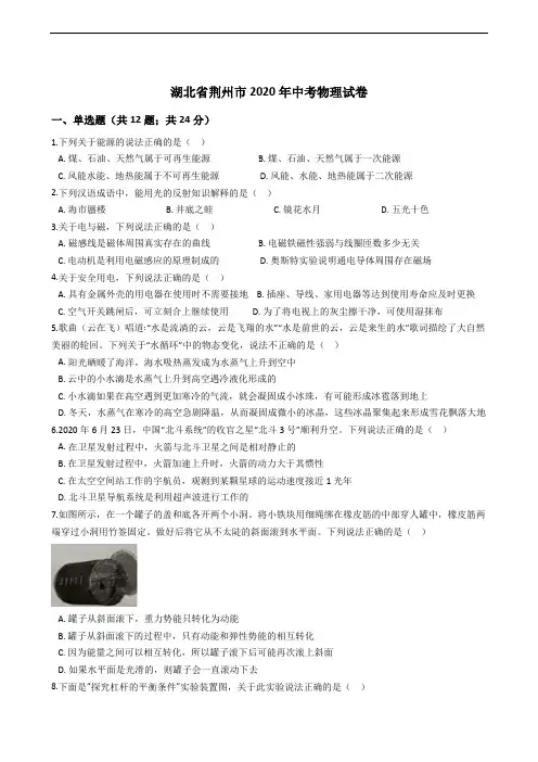 湖北省荆州市2020年中考物理试卷解析版