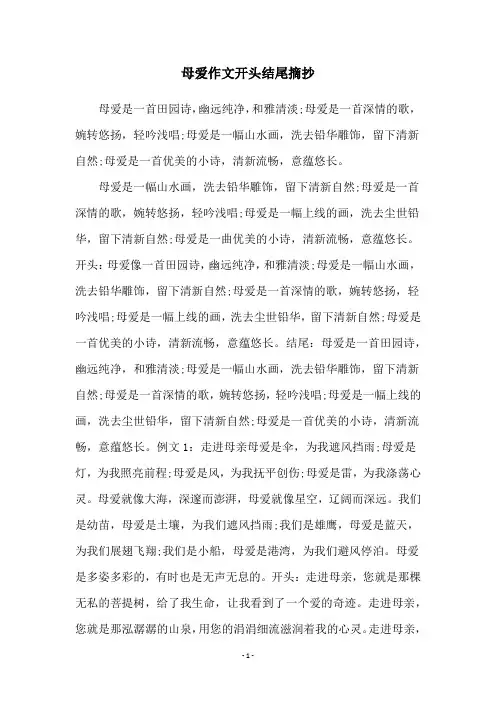 母爱作文开头结尾摘抄