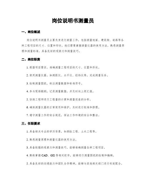 岗位说明书测量员