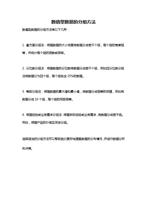 数值型数据的分组方法