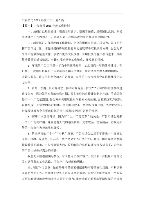 广告公司2021年度工作计划3篇