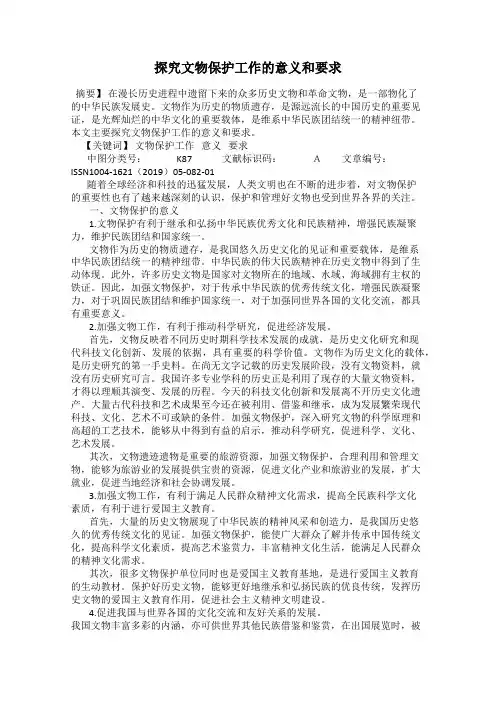 探究文物保护工作的意义和要求