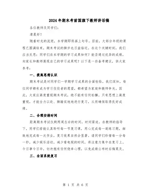 2024年期末考前国旗下教师讲话稿（3篇）