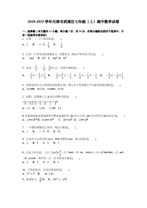 天津市武清区2018-2019学年七年级上期中数学试卷含答案解析