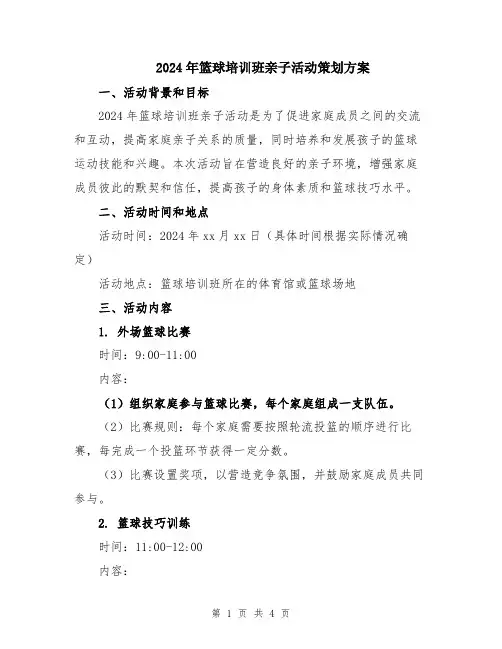 2024年篮球培训班亲子活动策划方案