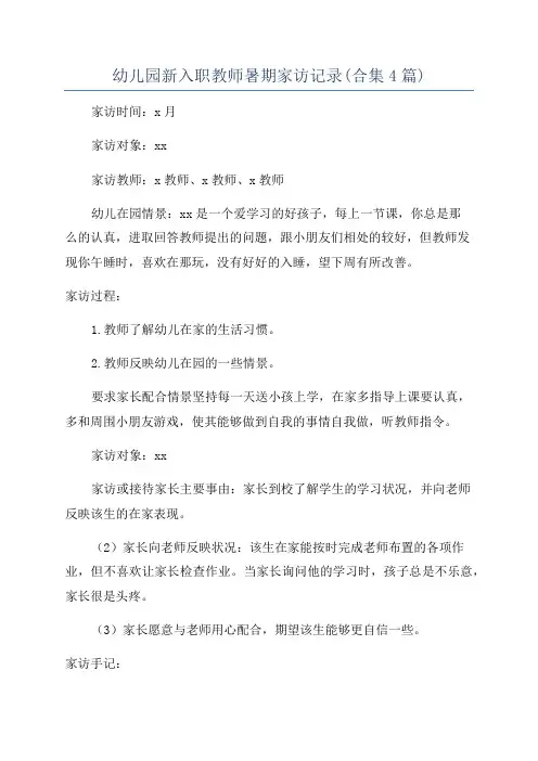 幼儿园新入职教师暑期家访记录(合集4篇)